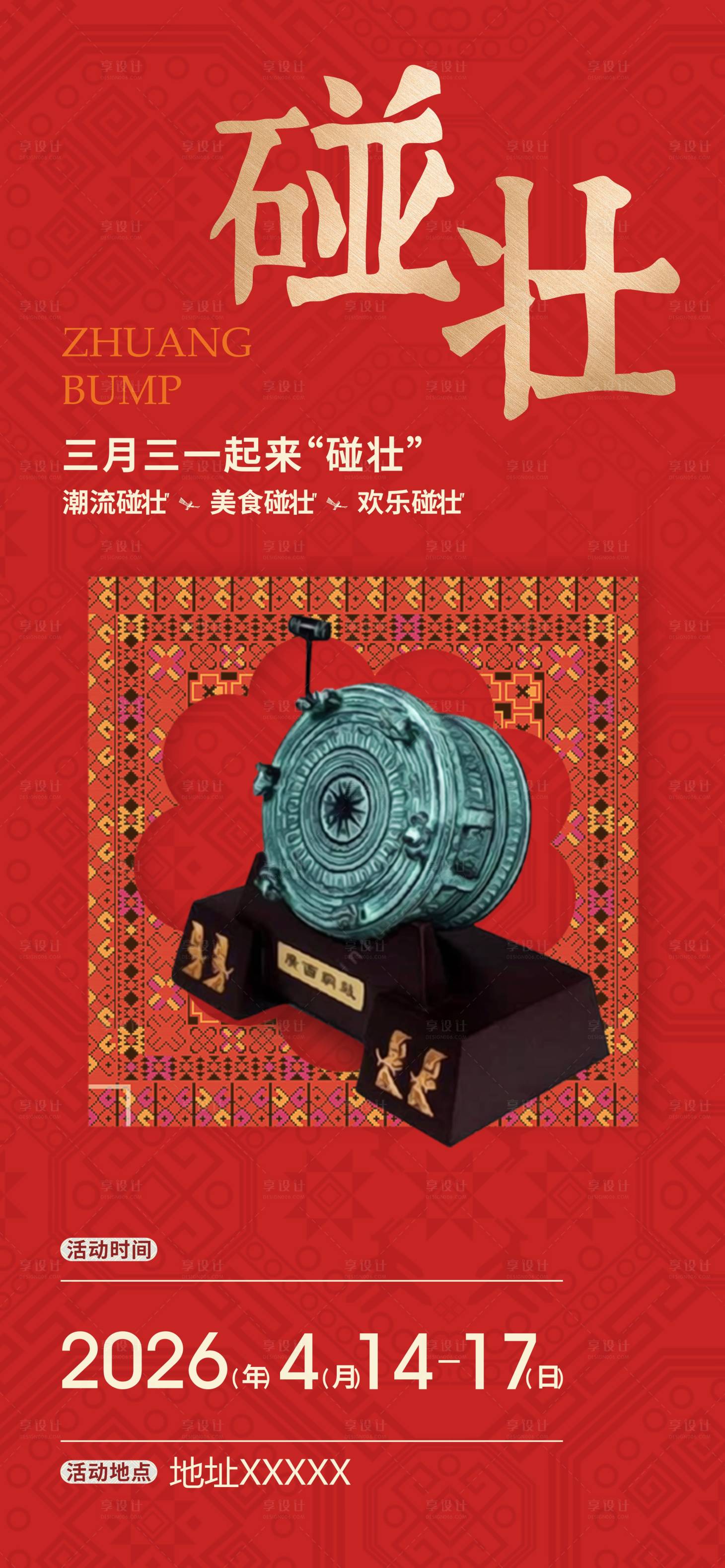 源文件下载【享设计】搜索编号：62520035553368061【三月三壮族活动海报】