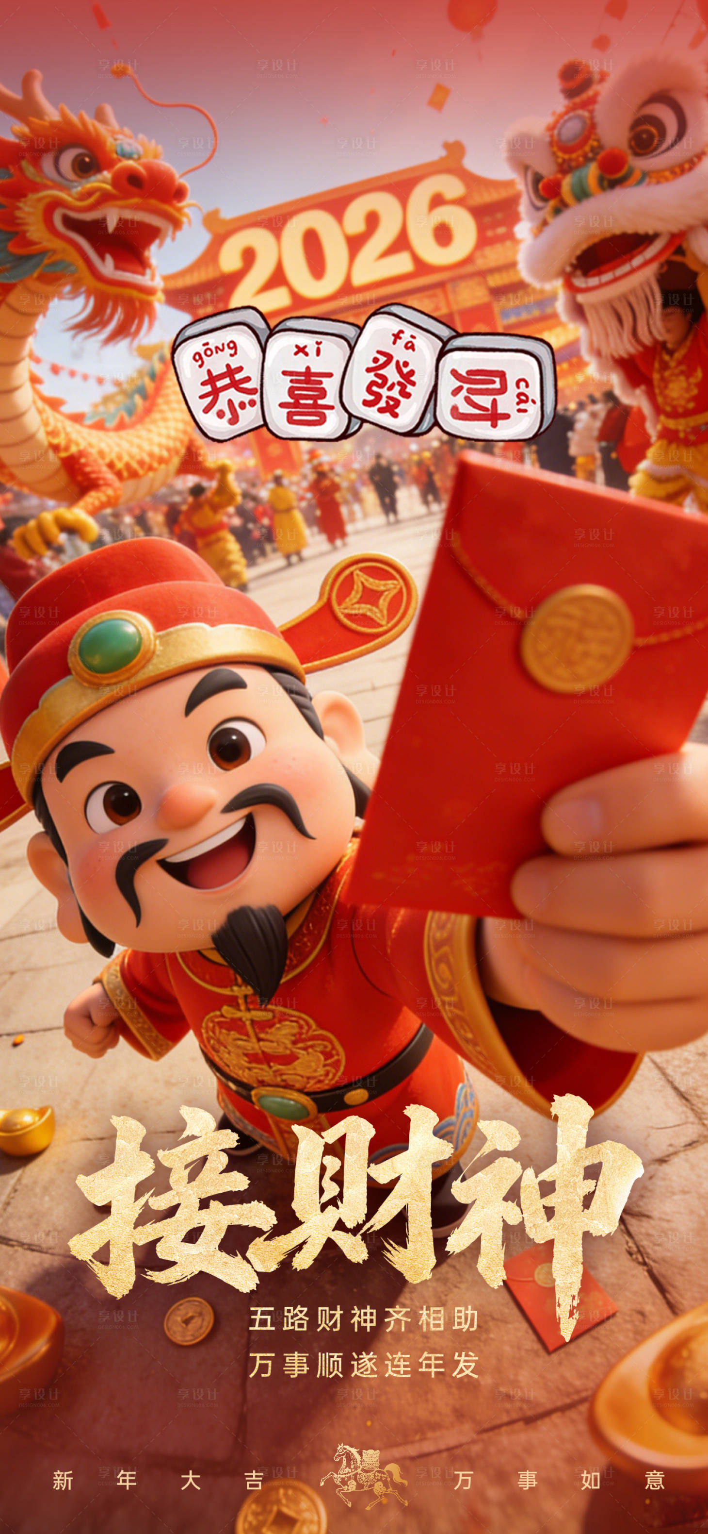 源文件下载【享设计】搜索编号：92650035431695915【马年迎财神春节海报】