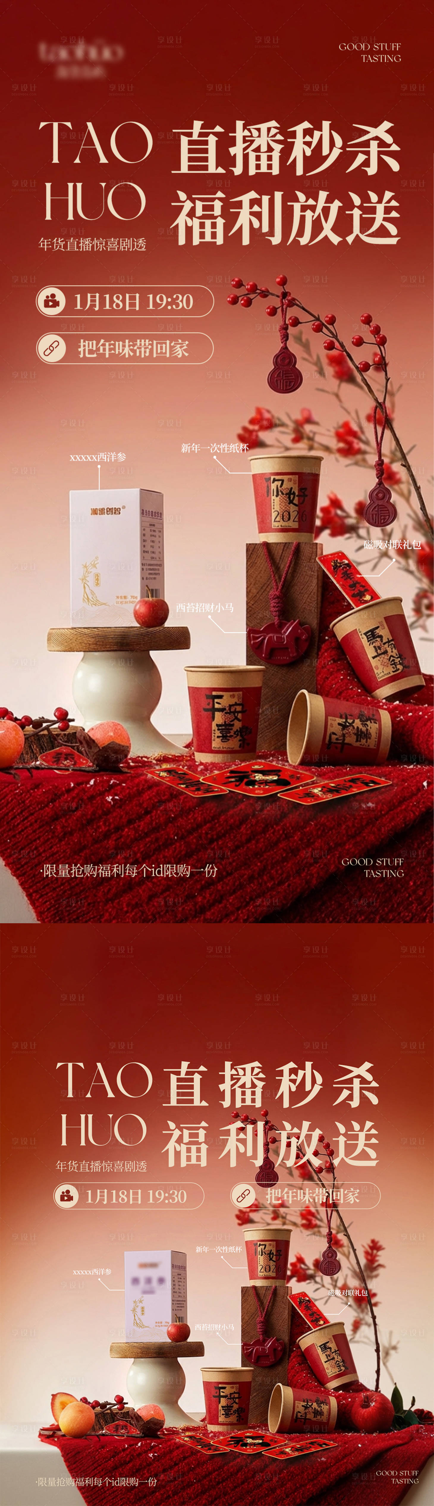 源文件下载【享设计】搜索编号：27250035526752418【年货节直播秒杀海报】