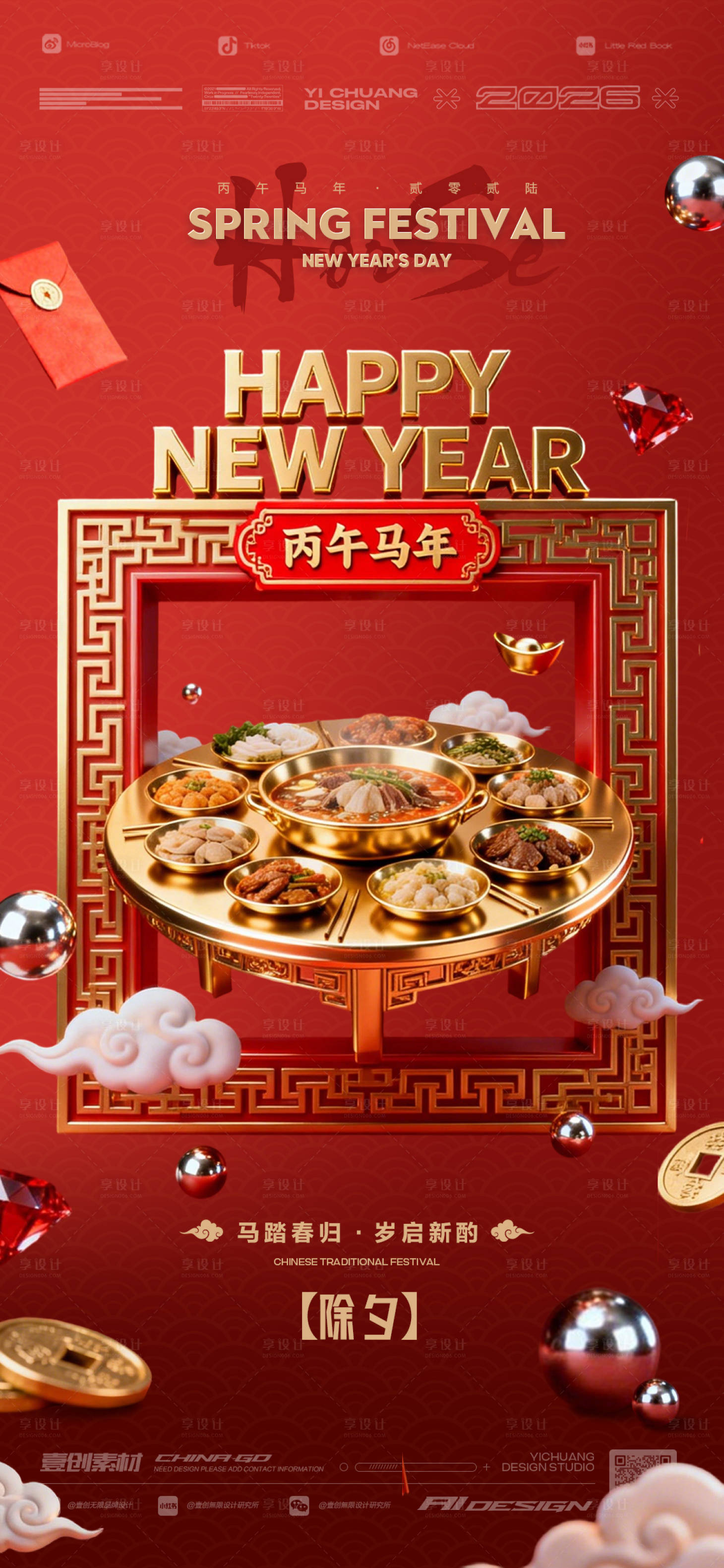源文件下载【享设计】搜索编号：90530035427688926【除夕夜马年春节年夜饭】
