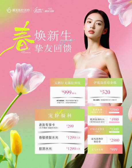 源文件下载【享设计】搜索编号：14720035519042492【医美春日活动海报】
