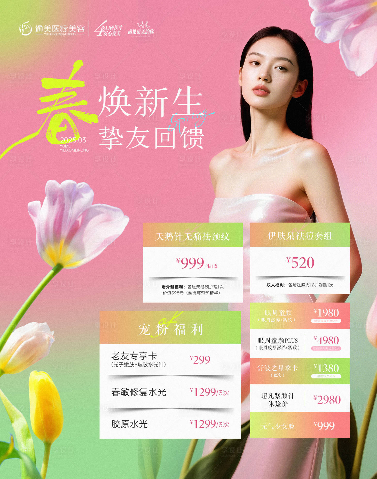 源文件下载【享设计】搜索编号：14720035519042492【医美春日活动海报】