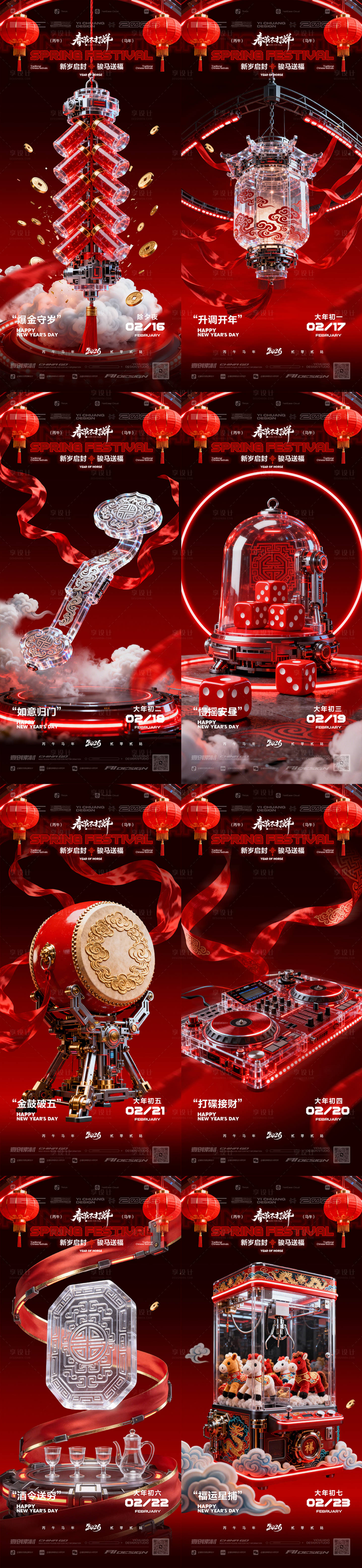 源文件下载【享设计】搜索编号：78410035461789778【赛博春节除夕初一至初七】