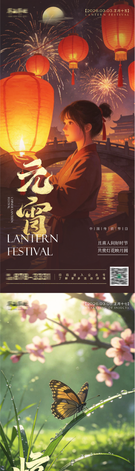 源文件下载【享设计】搜索编号：25290035519079353【中国传统节气元宵节惊蛰海报】