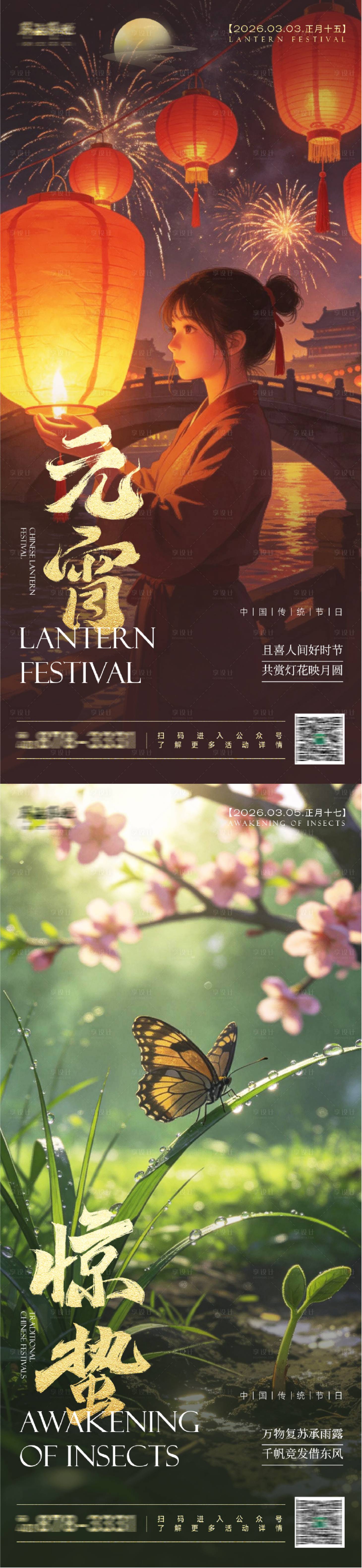 源文件下载【享设计】搜索编号：25290035519079353【中国传统节气元宵节惊蛰海报】