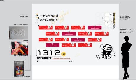 源文件下载【享设计】搜索编号：65110035442091388【公益爱心咖啡捐赠墙】