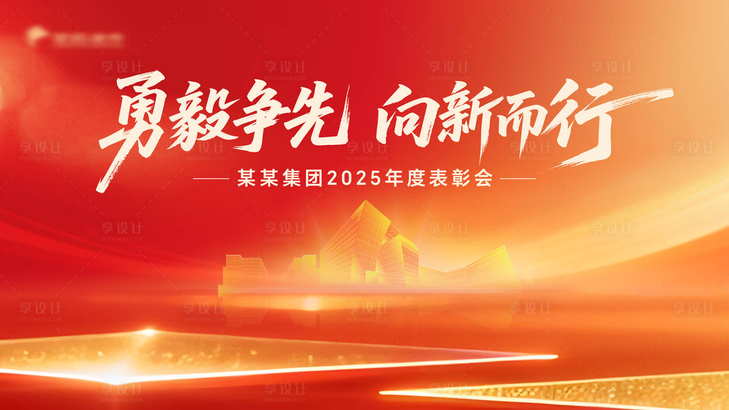 源文件下载【享设计】搜索编号：23690035437959065【企业春节年会主视觉】