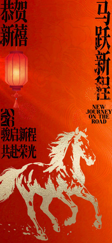 源文件下载【享设计】搜索编号：63270035394852132【马年新年海报】