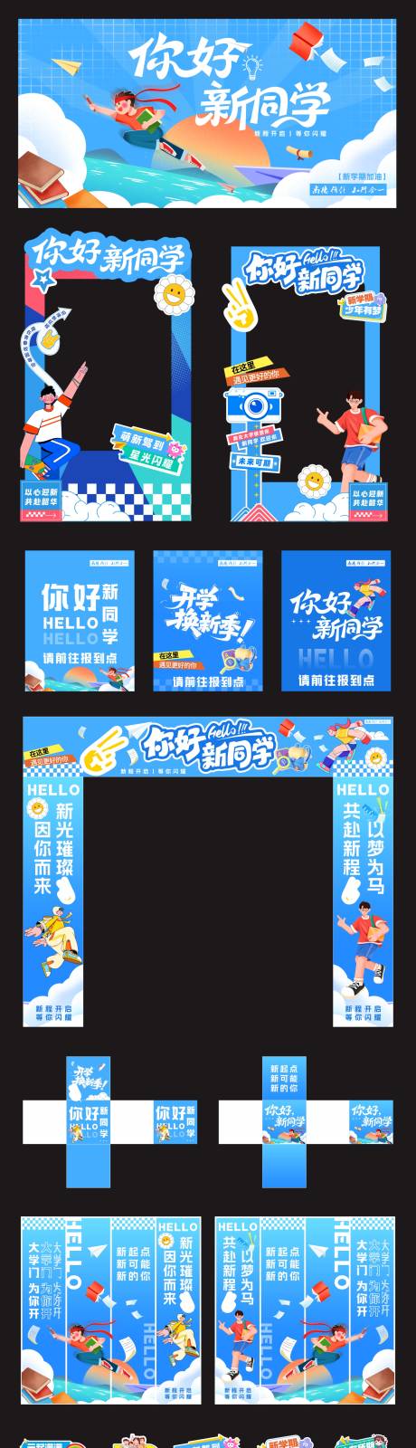 源文件下载【享设计】搜索编号：66910035565991609【你好新同学开学季美陈】