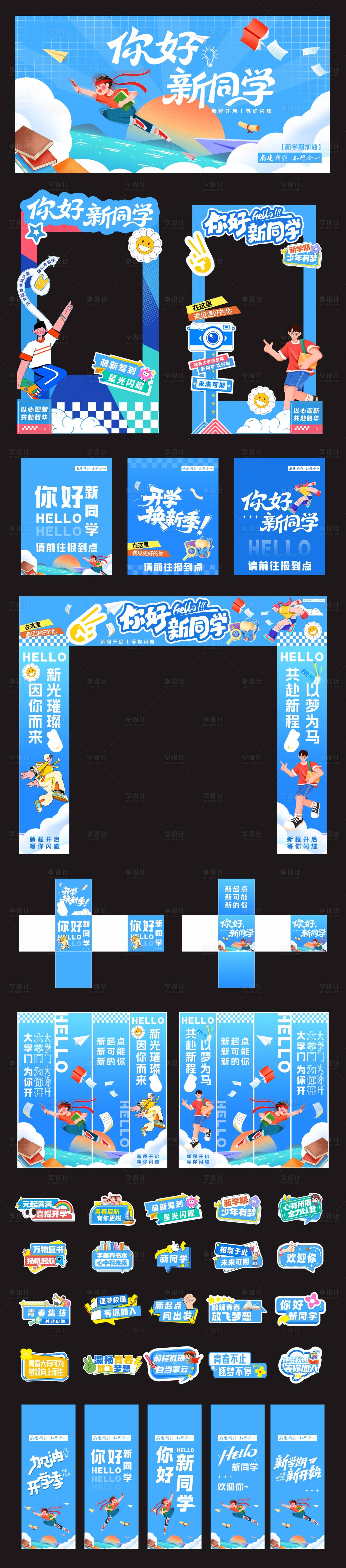 源文件下载【享设计】搜索编号：66910035565991609【你好新同学开学季美陈】