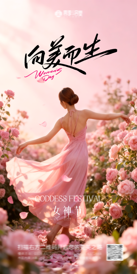 源文件下载【享设计】搜索编号：92540035585033899【38女神节妇女节美容健康向美而生海报】