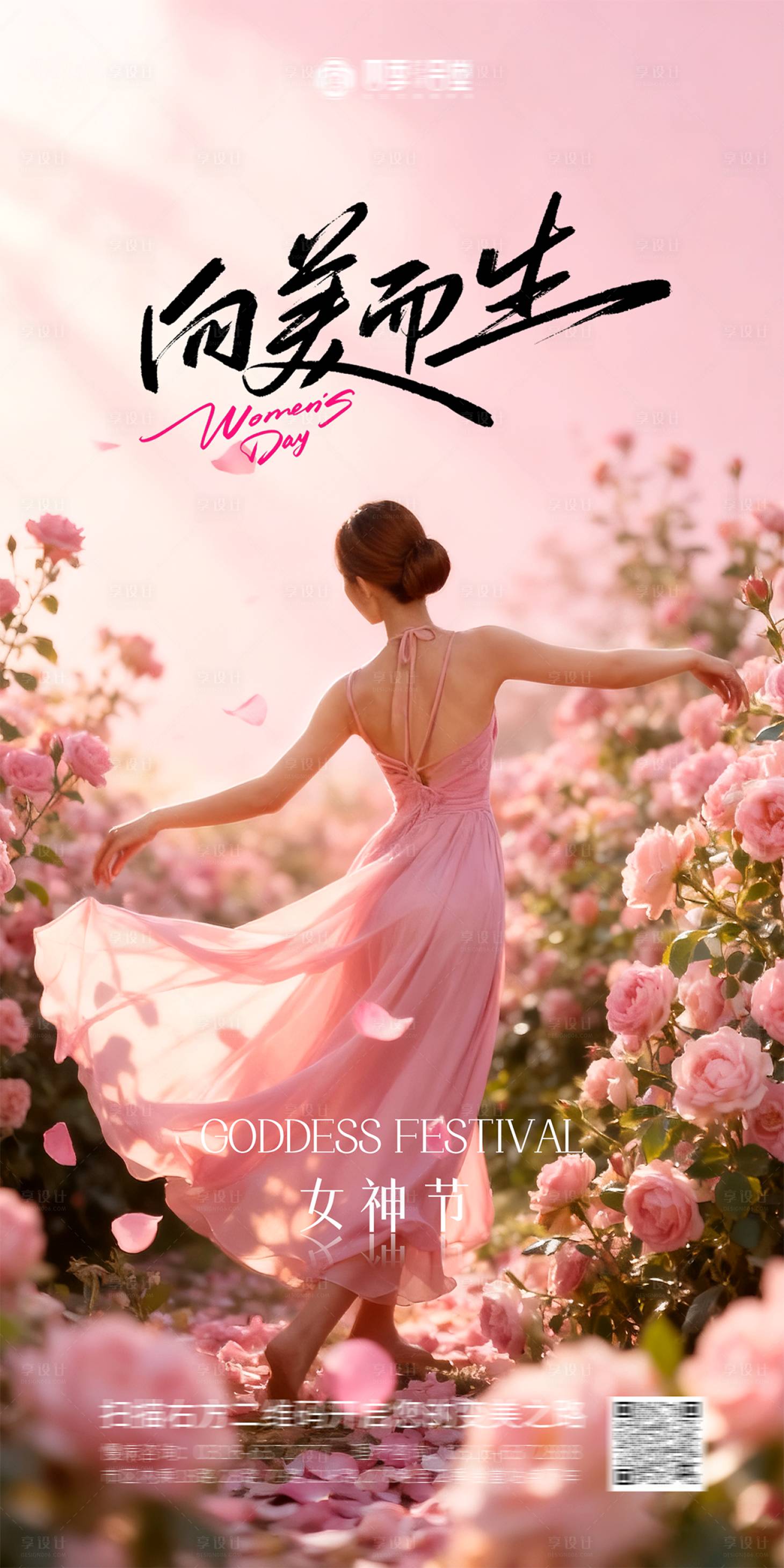 源文件下载【享设计】搜索编号：92540035585033899【38女神节妇女节美容健康向美而生海报】