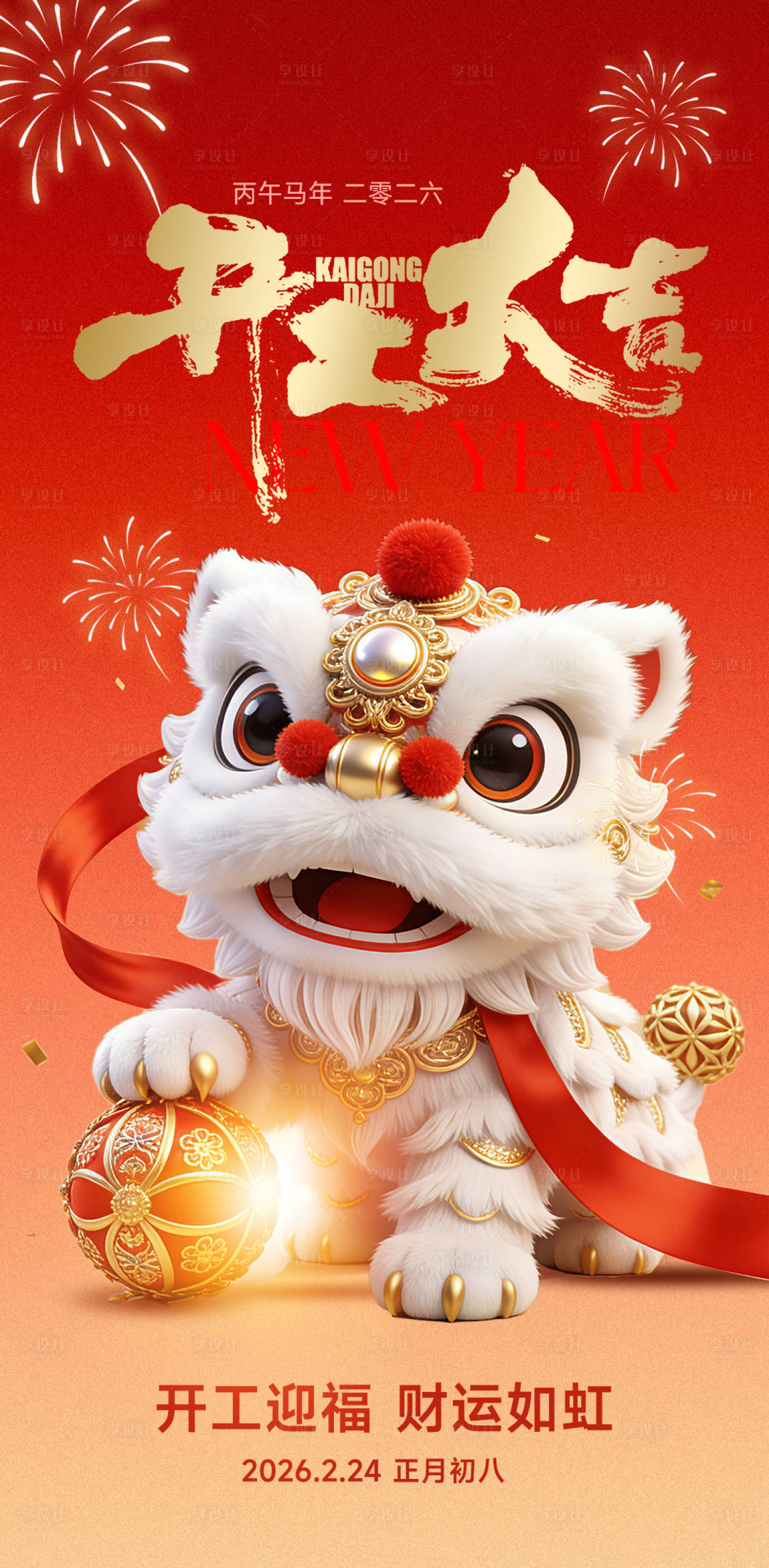 源文件下载【享设计】搜索编号：37370035483975922【马年2026开工大吉海报】