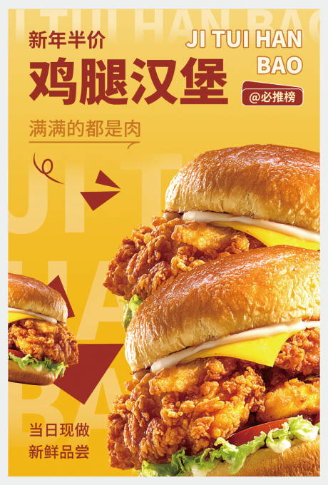 源文件下载【享设计】搜索编号：38040035359857092【新年汉堡海报】