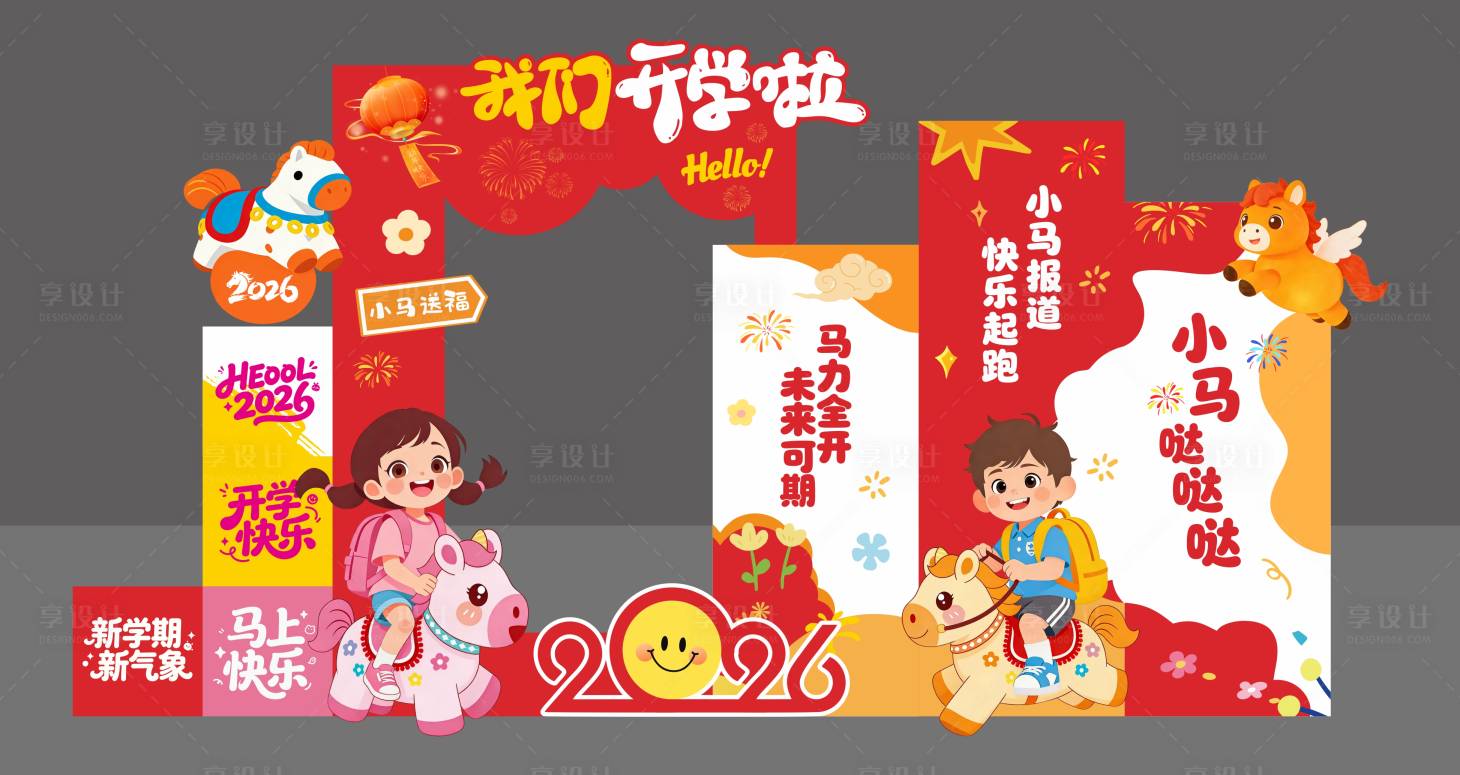 源文件下载【享设计】搜索编号：22990035449474822【2026开学美陈拍照KT背景板】