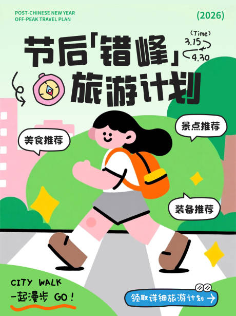 源文件下载【享设计】搜索编号：14950035550594644【节后错峰旅游宣传海报】