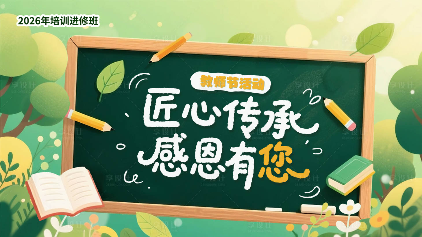 源文件下载【享设计】搜索编号：98120035391601814【教师节绿色主视觉】