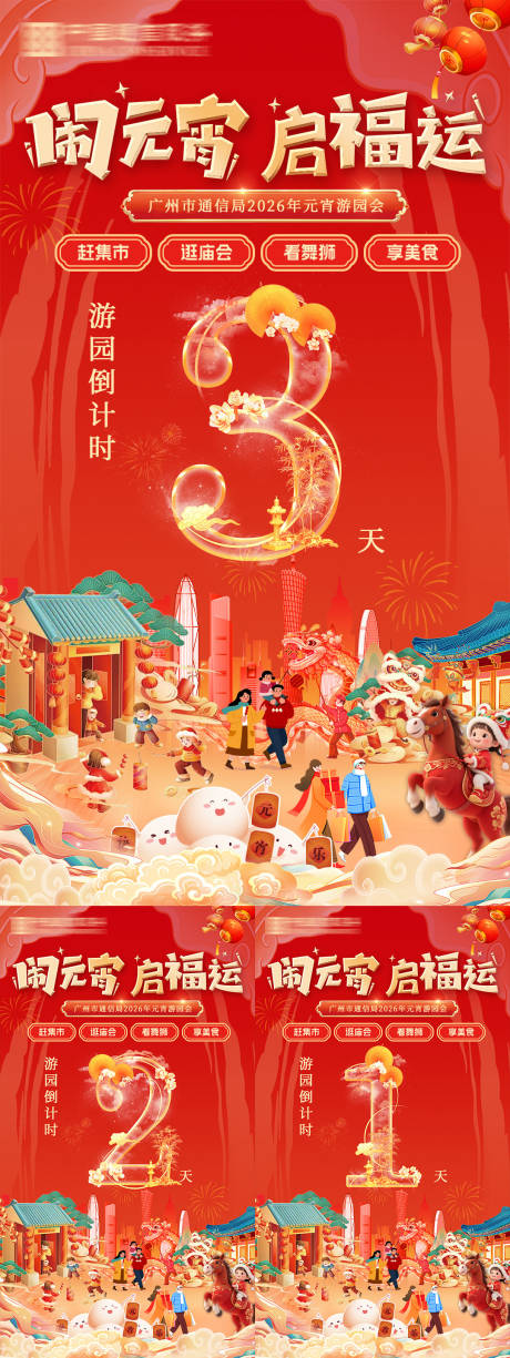 源文件下载【享设计】搜索编号：60350035424209835【闹元宵启福运倒计时】