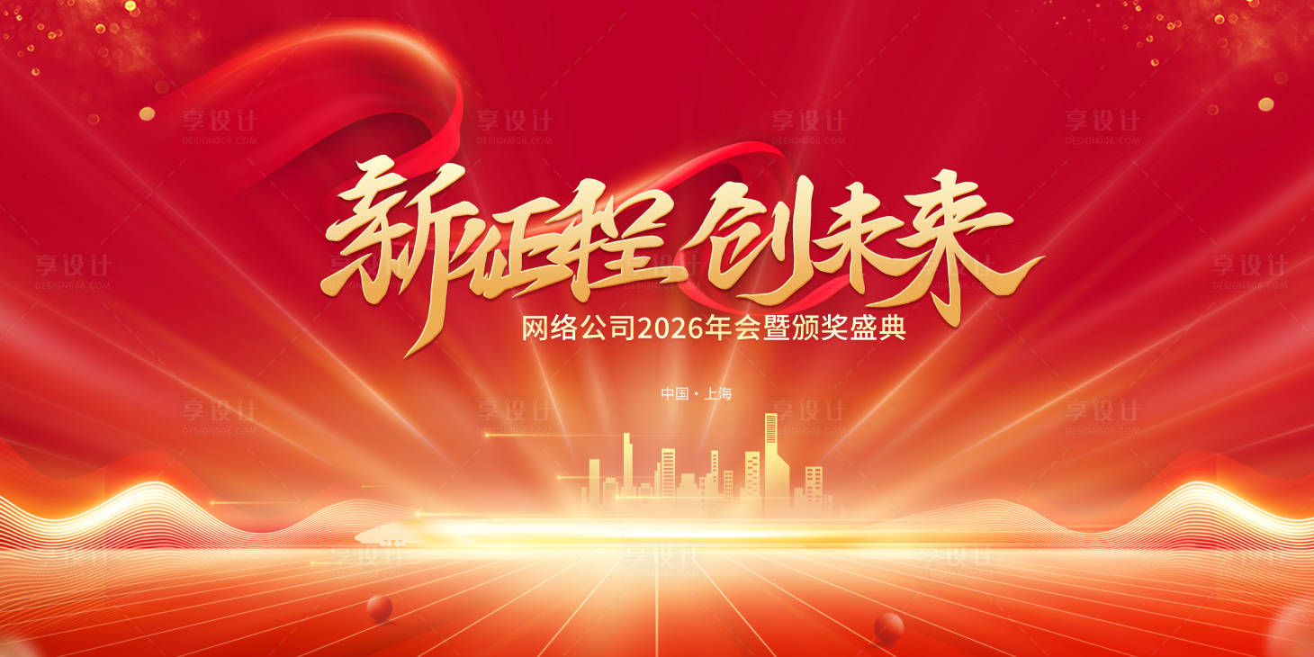 源文件下载【享设计】搜索编号：16110035487263902【新征程创未来科技大会】