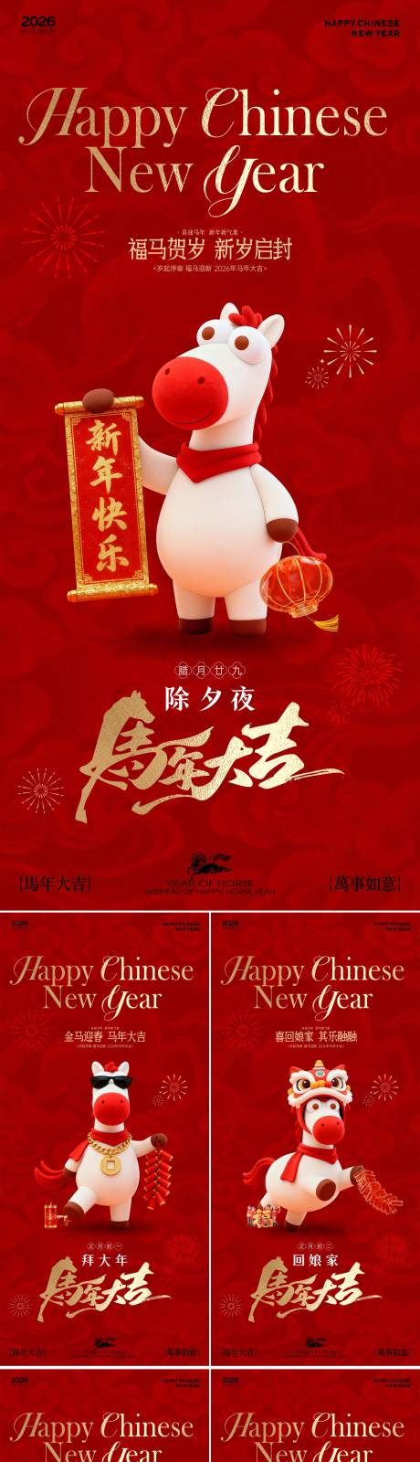 源文件下载【享设计】搜索编号：50130035317443616【2026马年新春年俗系列海报】