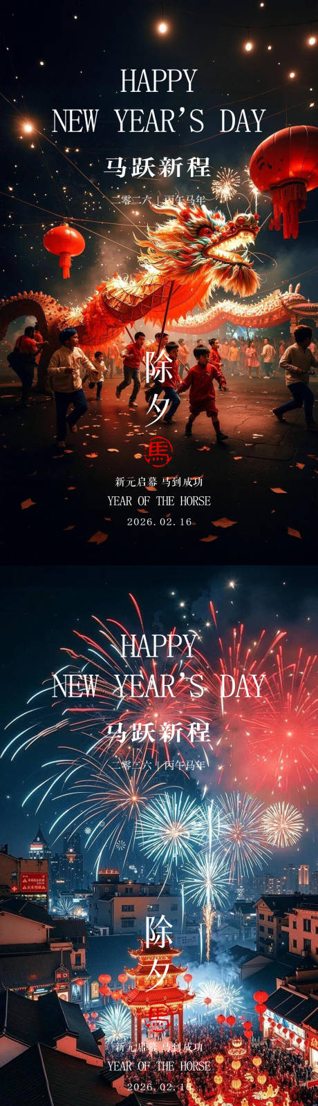 源文件下载【享设计】搜索编号：79720035314582762【除夕2026马年除夕中式系列海报】