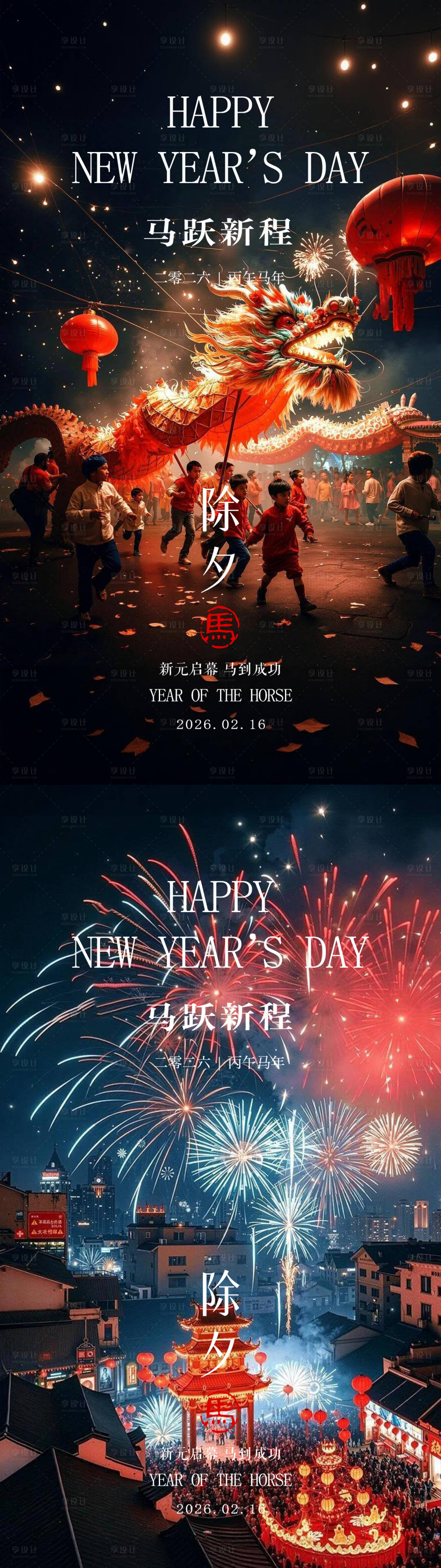 源文件下载【享设计】搜索编号：79720035314582762【除夕2026马年除夕中式系列海报】