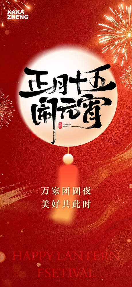 源文件下载【享设计】搜索编号：31600035500854454【元宵节海报】