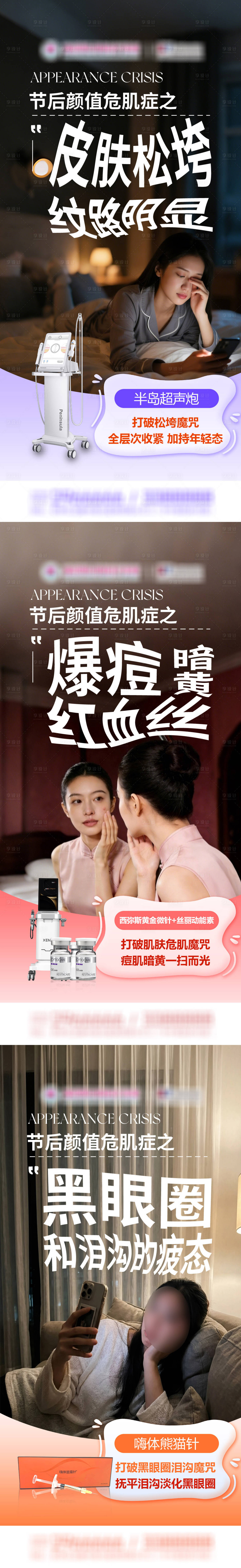 源文件下载【享设计】搜索编号：33700035489108719【节后颜值危肌症之系列海报】