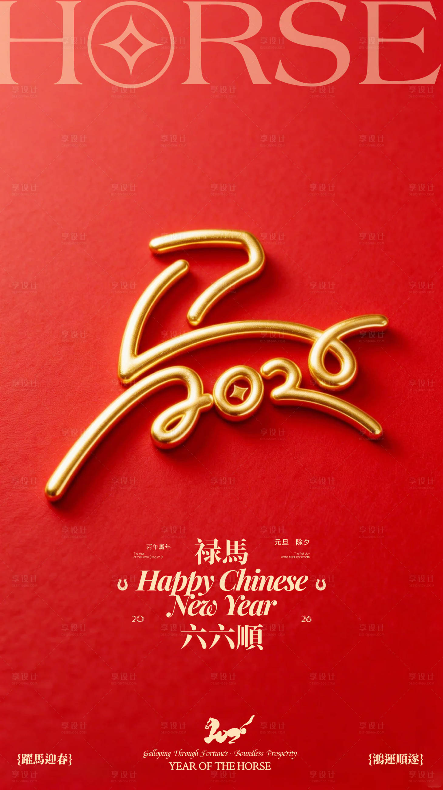 源文件下载【享设计】搜索编号：28260035379048084【马年2026年除夕海报】