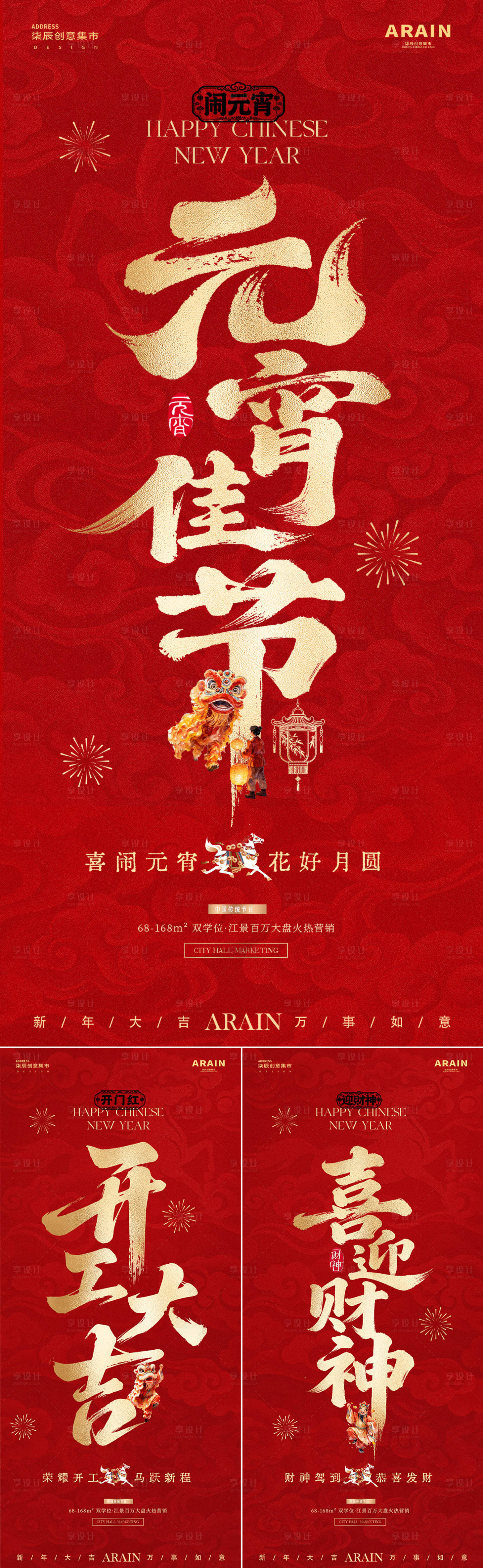 源文件下载【享设计】搜索编号：54590035438733600【马年迎财神开工元宵节红金海报】