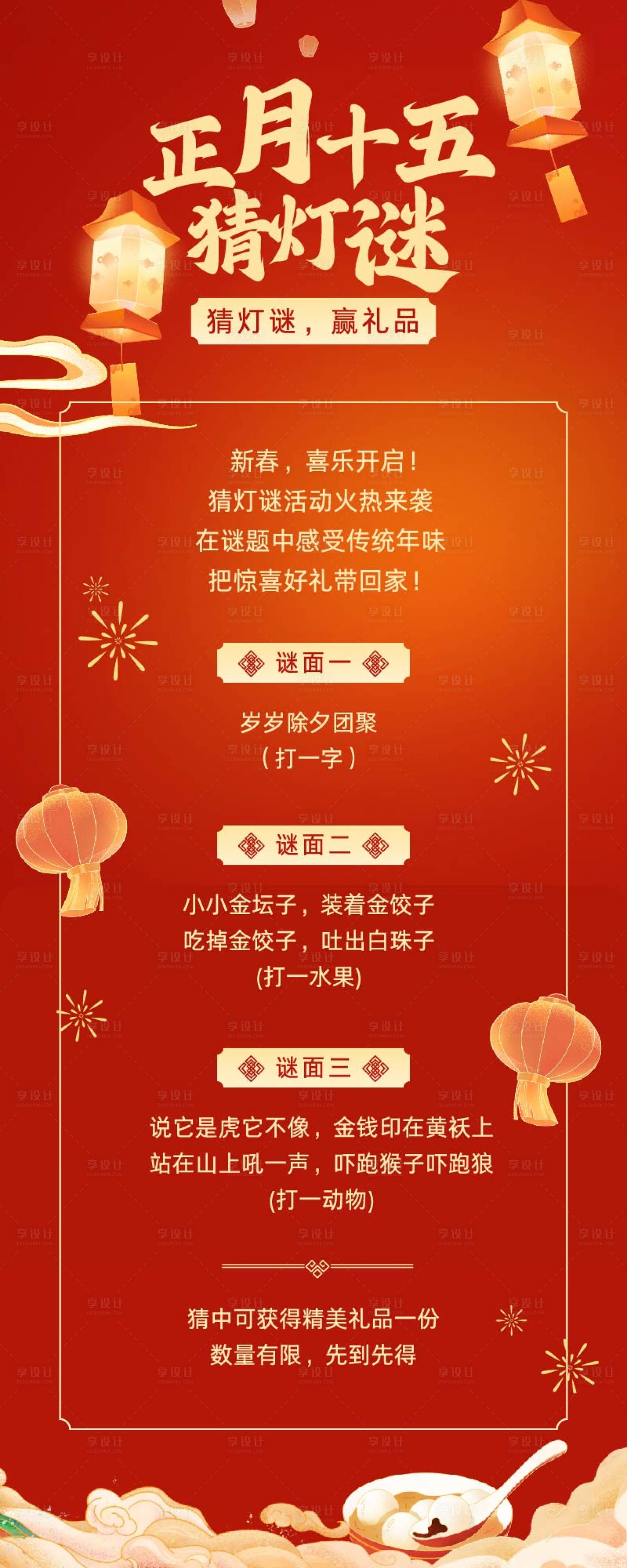 源文件下载【享设计】搜索编号：49900035513681455【红金元宵节猜灯谜手绘插画长图】