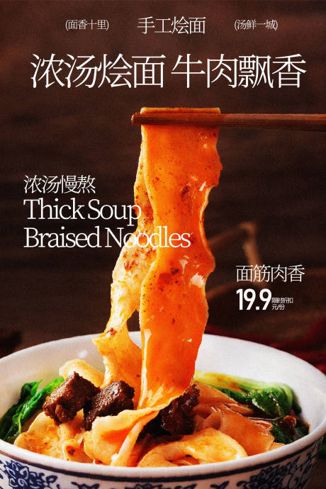 源文件下载【享设计】搜索编号：54160035488996765【牛肉烩面小吃美食海报】