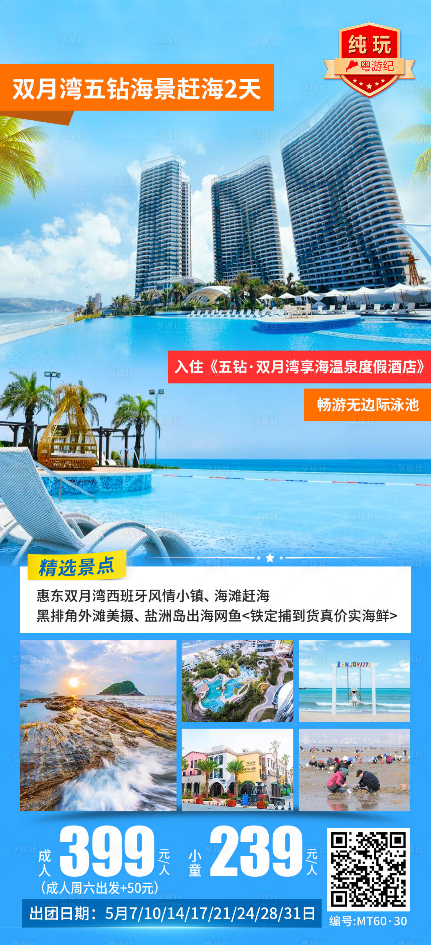 源文件下载【享设计】搜索编号：18290035545984557【双月湾五钻海景赶海2天】