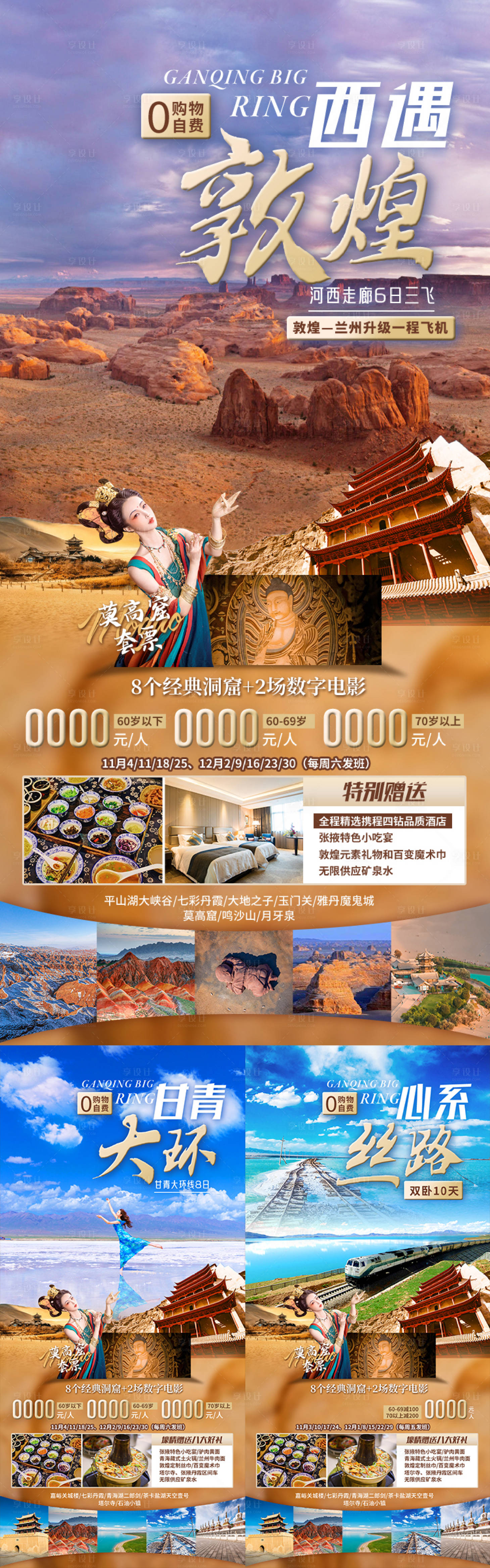源文件下载【享设计】搜索编号：84380035477593726【西遇敦煌甘肃青海旅游海报】