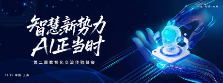源文件下载【享设计】搜索编号：65390035532328752【智慧新势力AI峰会活动展板】