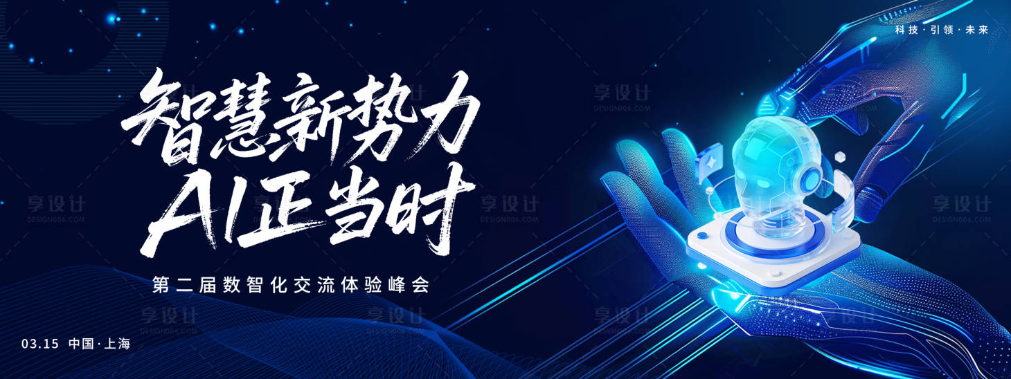 源文件下载【享设计】搜索编号：65390035532328752【智慧新势力AI峰会活动展板】
