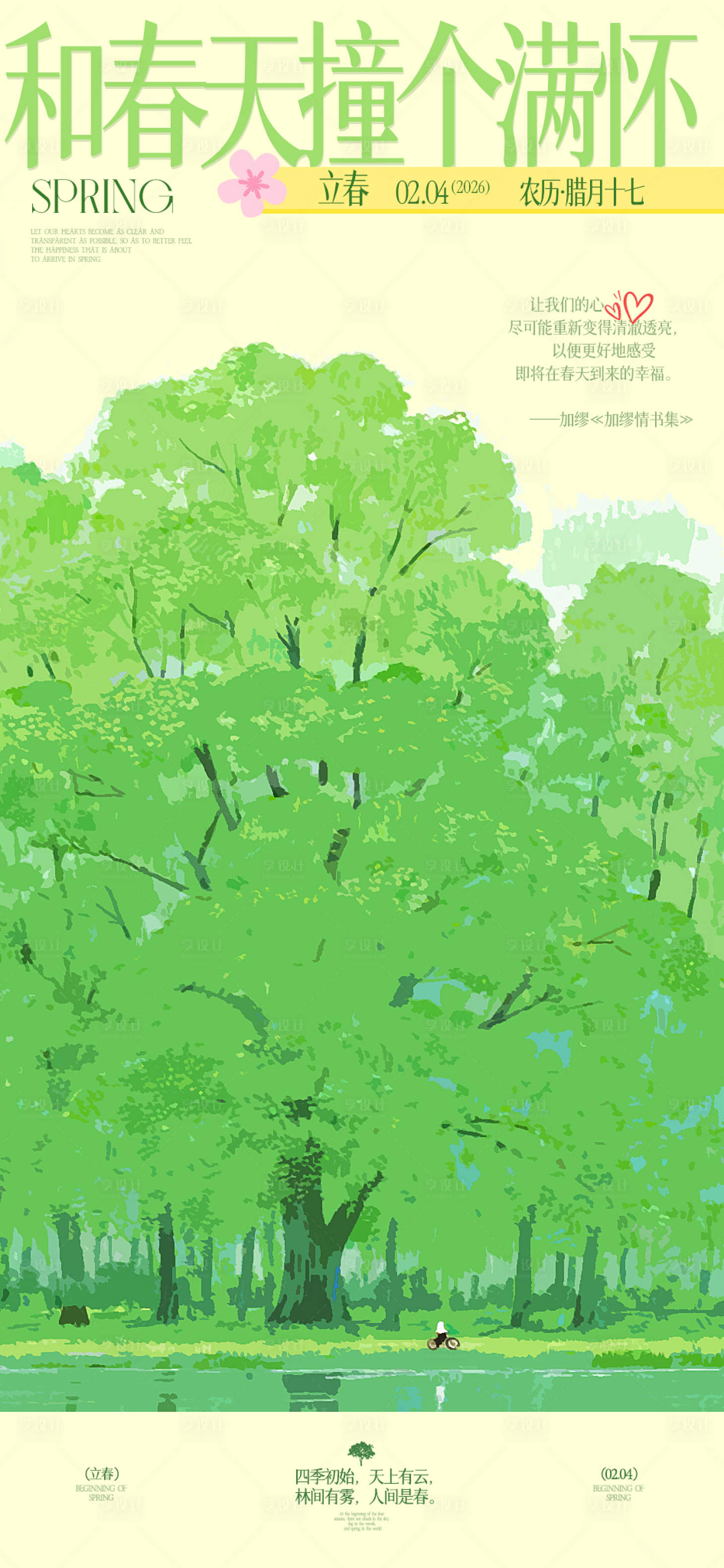 源文件下载【享设计】搜索编号：70500035333835598【立春节气海报】