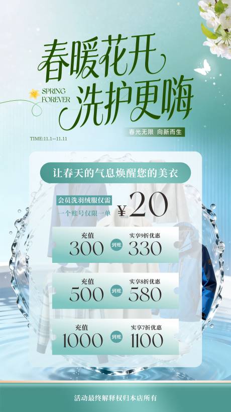 源文件下载【享设计】搜索编号：91970035397955449【干洗店春日充值宣传海报】