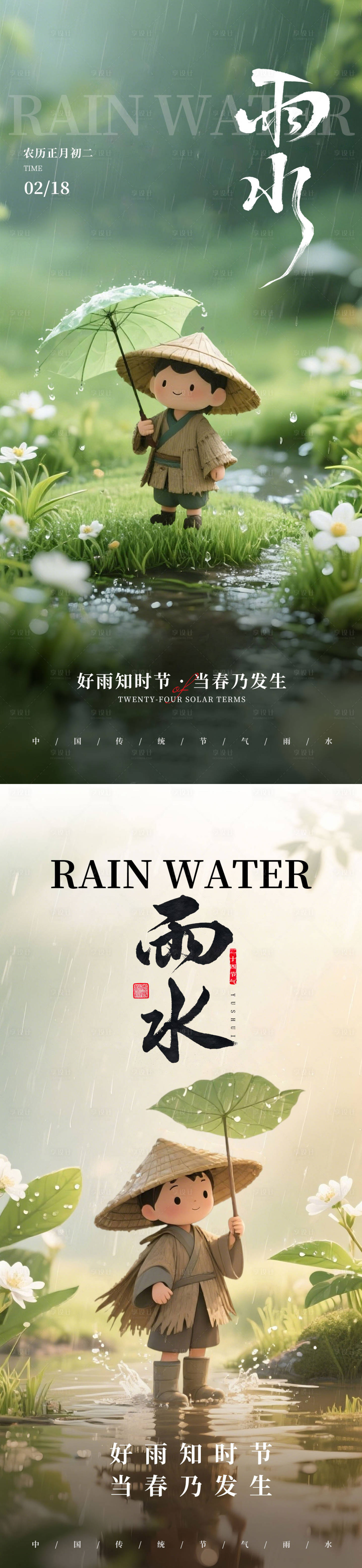 源文件下载【享设计】搜索编号：32960035486109328【雨水节气海报】