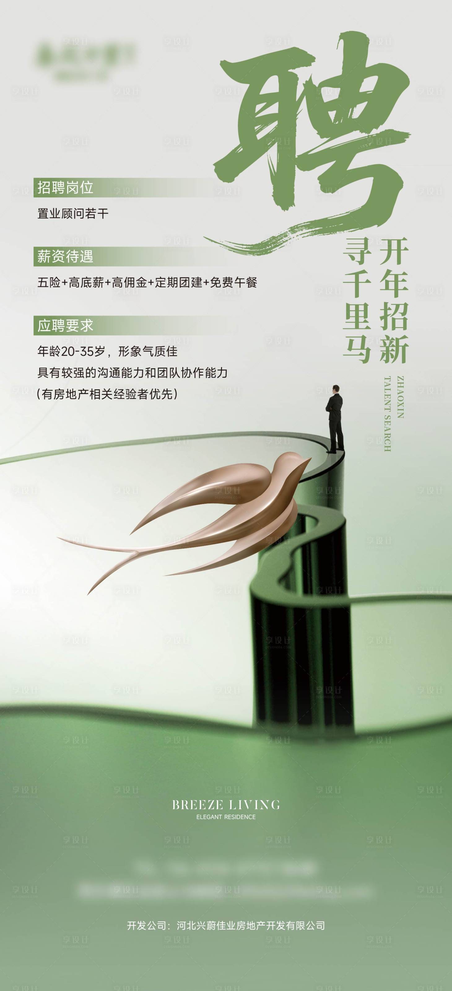 源文件下载【享设计】搜索编号：93270035581116550【地产招聘海报】