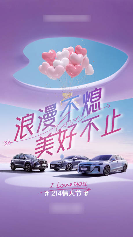 源文件下载【享设计】搜索编号：90210035517369664【汽车情人节微信海报】
