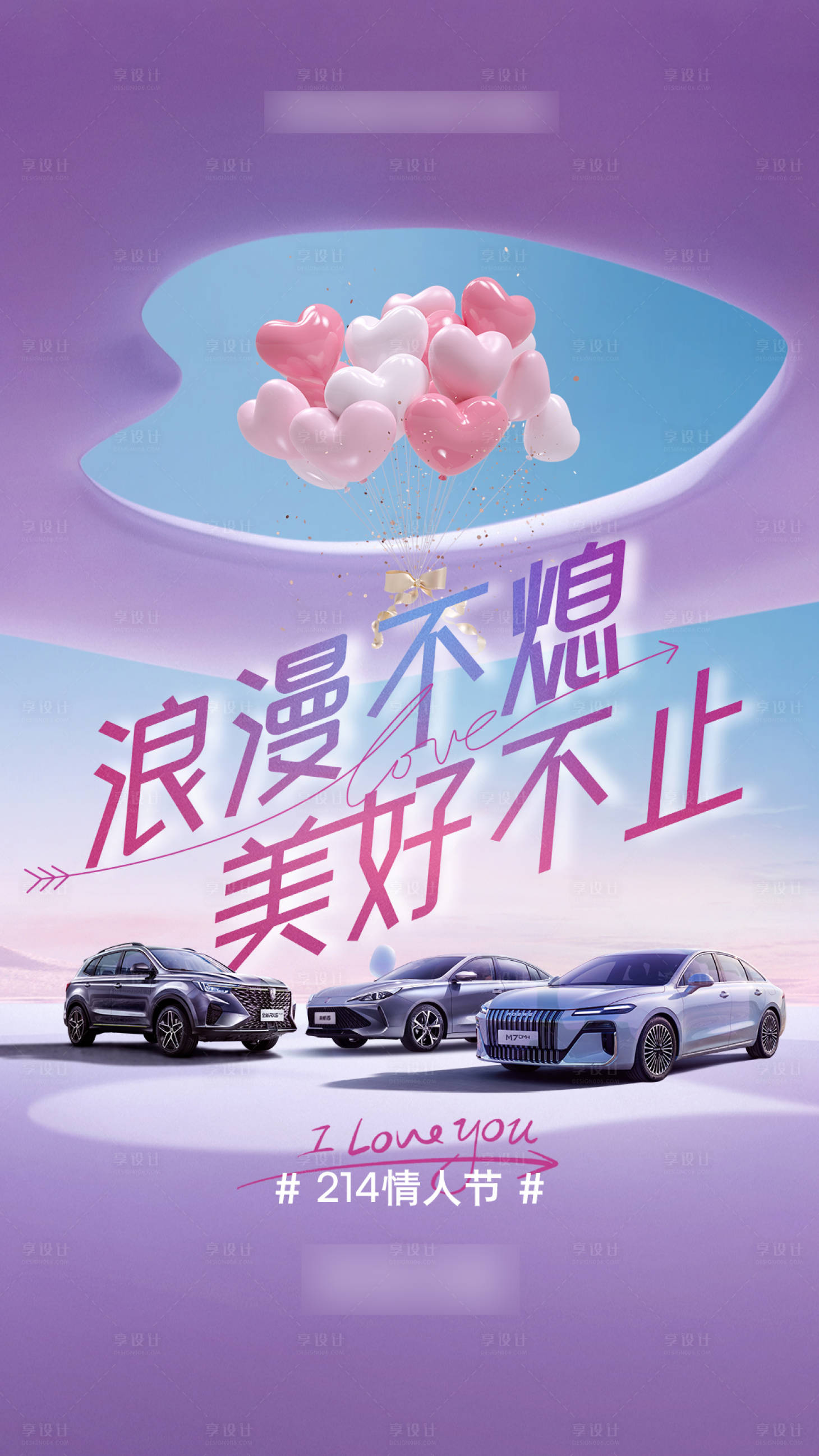源文件下载【享设计】搜索编号：90210035517369664【汽车情人节微信海报】