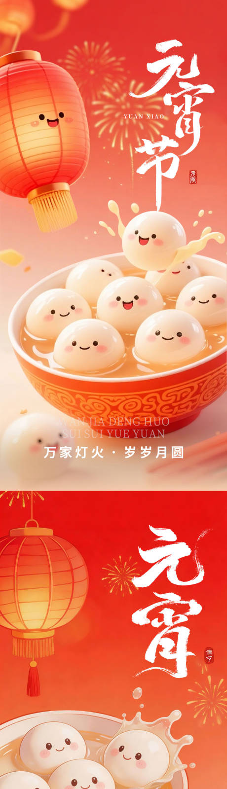 源文件下载【享设计】搜索编号：79400035477768696【元宵节系列海报】