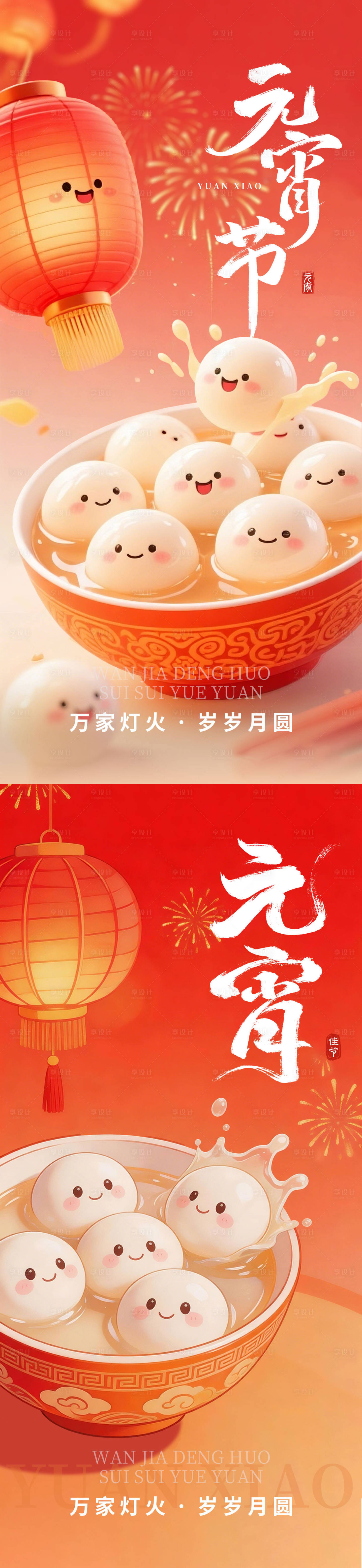 源文件下载【享设计】搜索编号：79400035477768696【元宵节系列海报】
