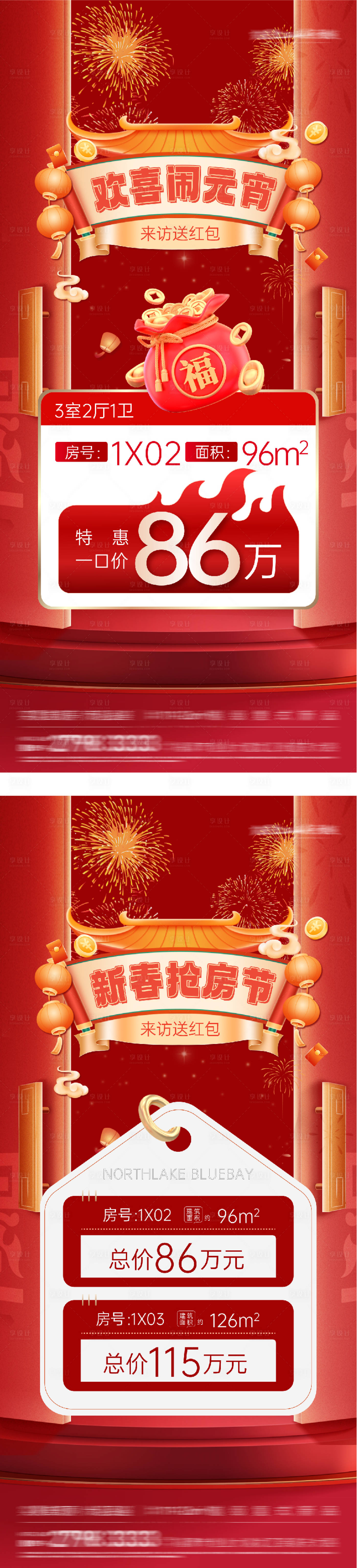 源文件下载【享设计】搜索编号：37140035543259091【地产元宵新年大字报特价房海报】