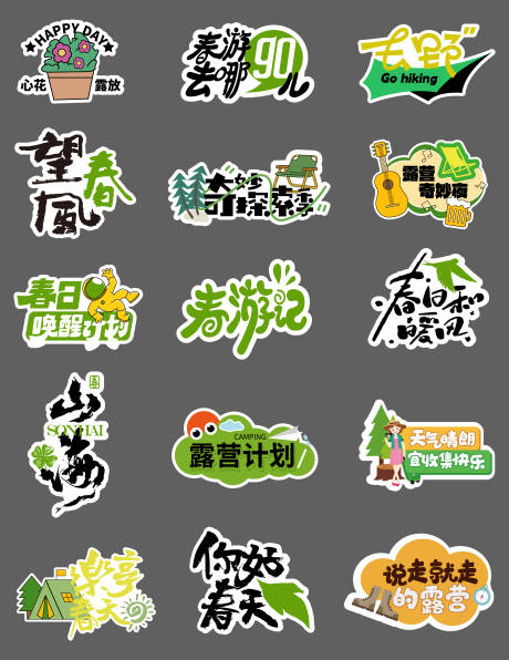 源文件下载【享设计】搜索编号：54390035462984735【春天露营系列手举牌】