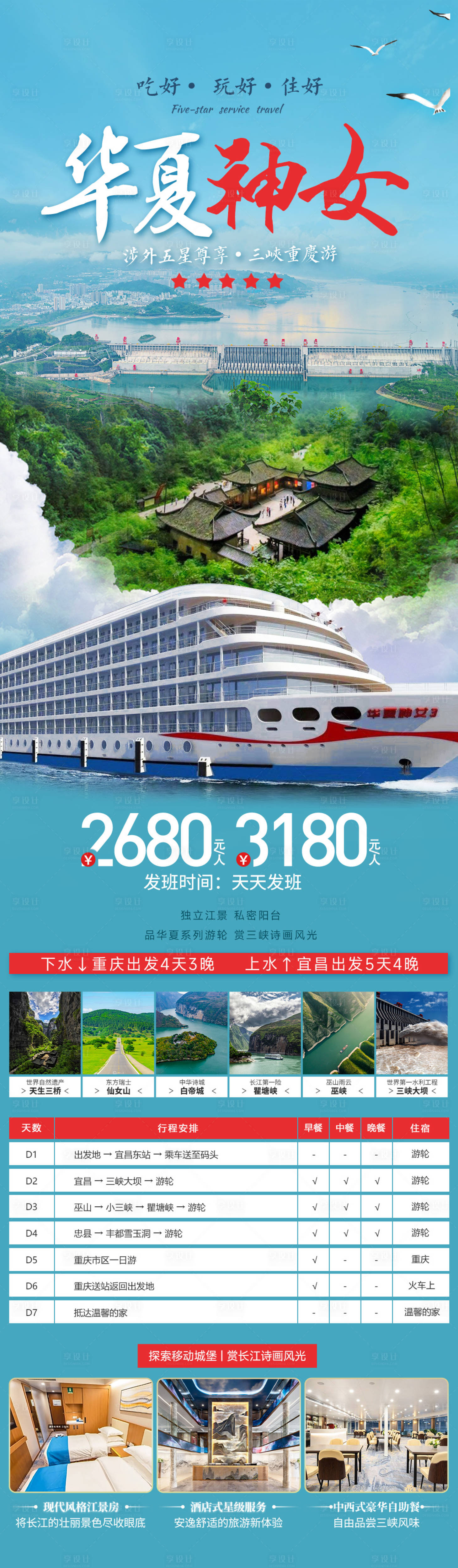 源文件下载【享设计】搜索编号：69590035529852464【华夏神女号系长江三峡游轮旅游详情长图】