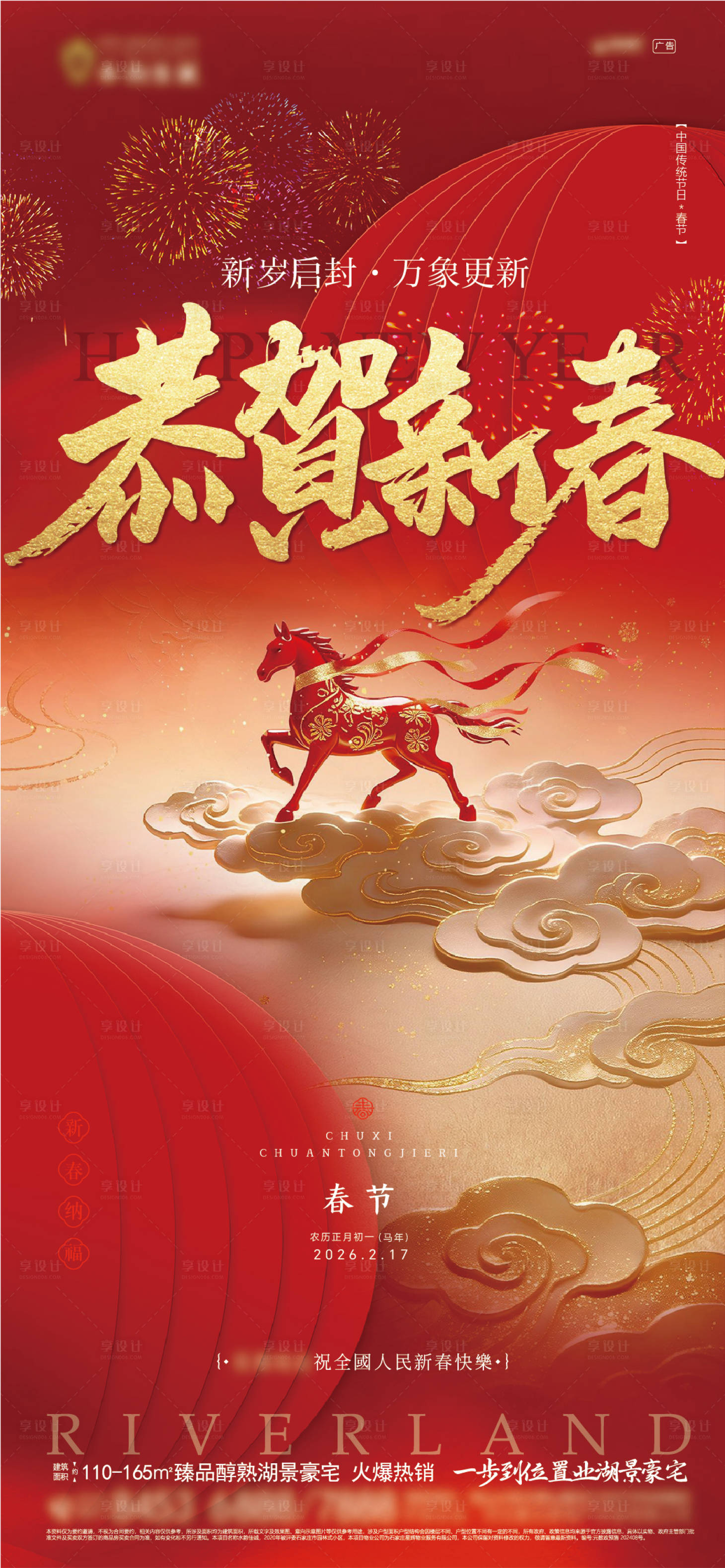 源文件下载【享设计】搜索编号：52570035378675923【地产春节节日海报】