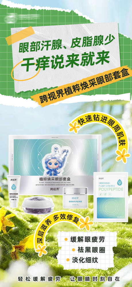 源文件下载【享设计】搜索编号：81280035297907797【植粹焕采眼部套盒】