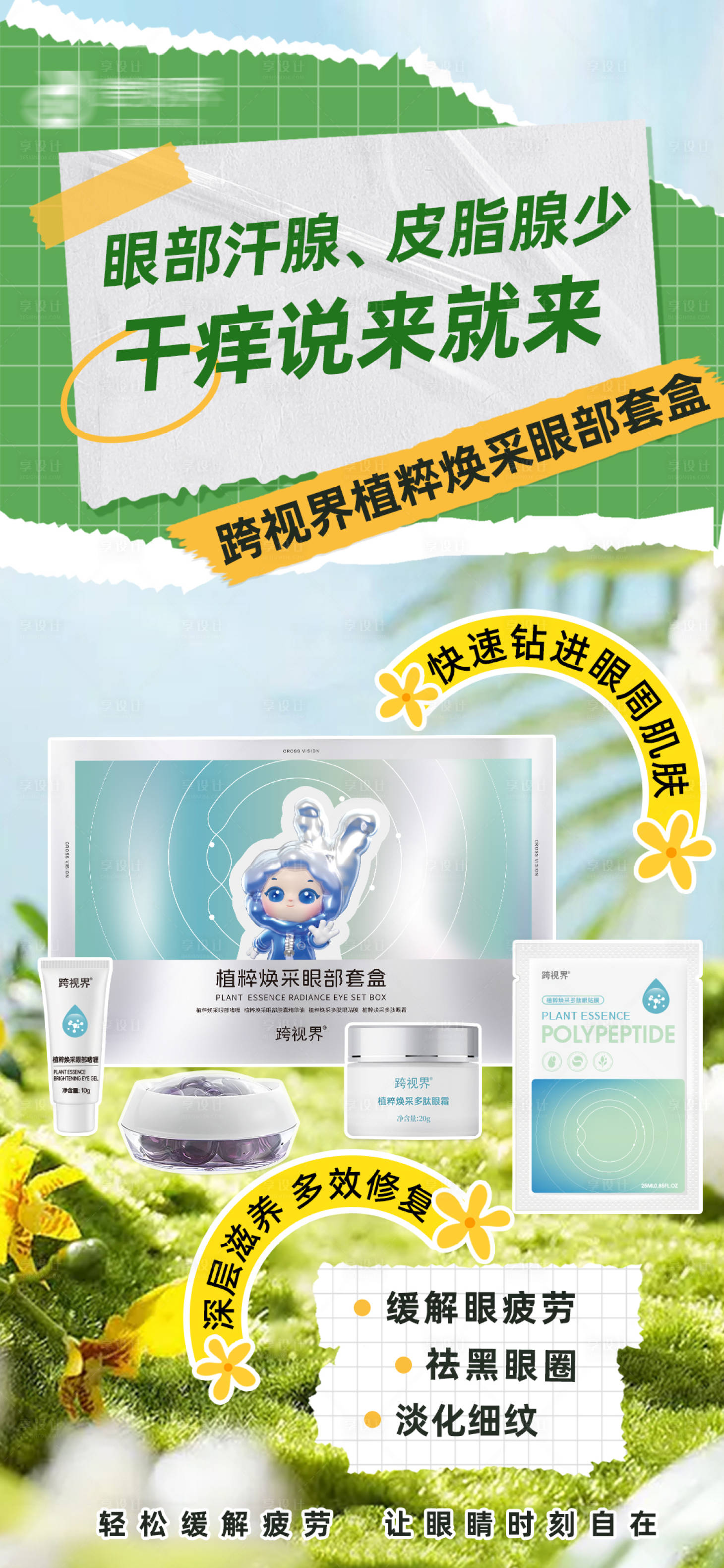源文件下载【享设计】搜索编号：81280035297907797【植粹焕采眼部套盒】